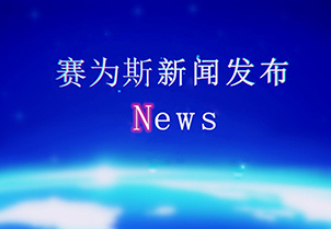 热烈庆祝苏州赛为斯环境科技官网全新改版上线