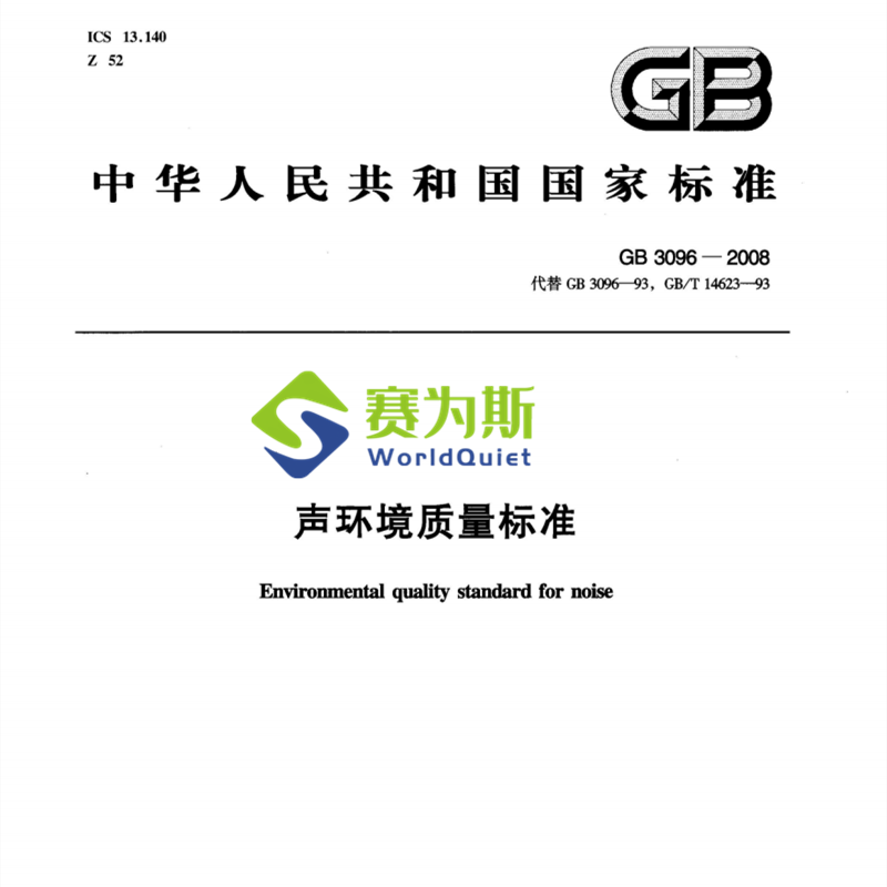 赛为斯行业知识分享-《声环境质量标准（GB3096-2008）》