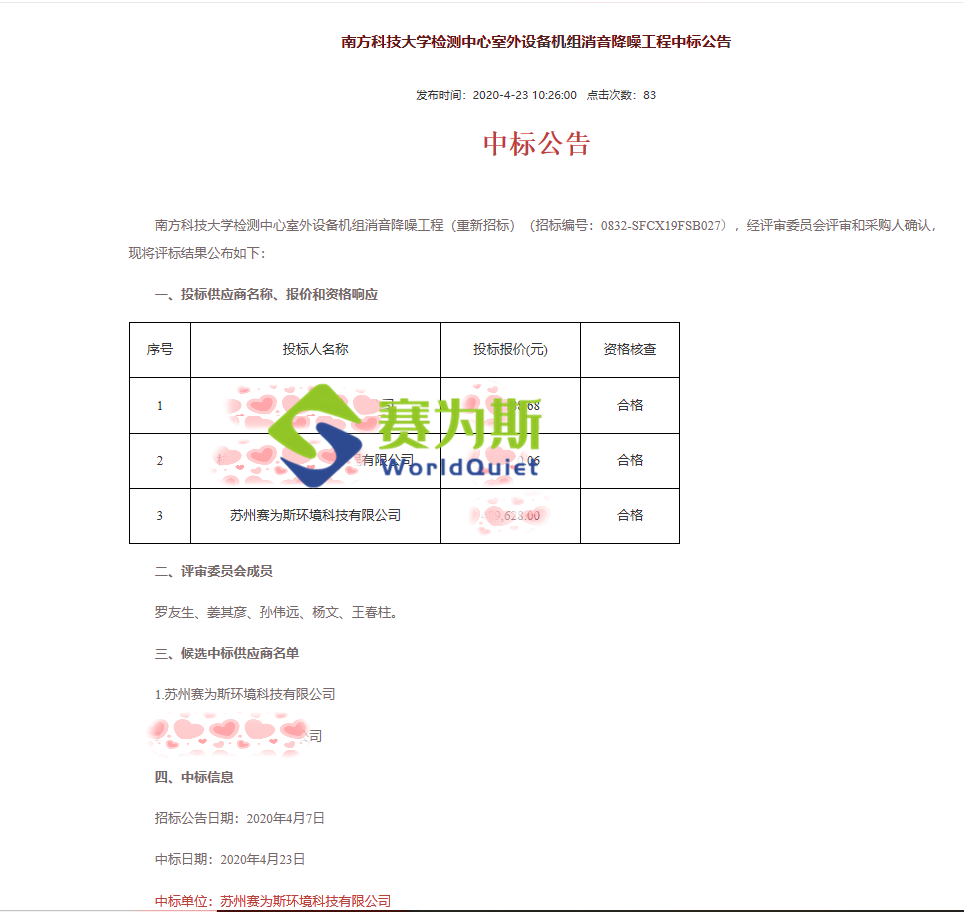 深圳南方科技大学空调外机降噪工程，赛为斯4.23一举中标