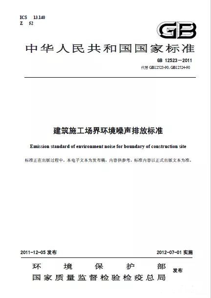 GB 12523-2011《建筑施工场界环境噪声排放标准》