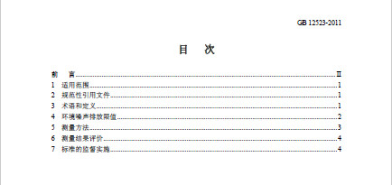 GB 12523-2011《建筑施工场界环境噪声排放标准》