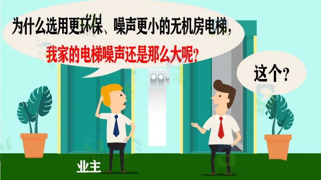 无机房电梯噪音对相邻住户影响大吗？能否彻底解决？