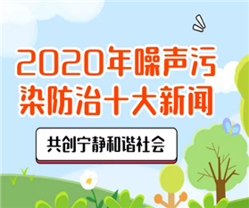 2020年噪声污染防治十大新闻