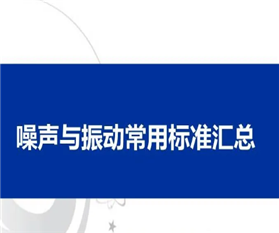 环境噪声与振动常见标准汇总